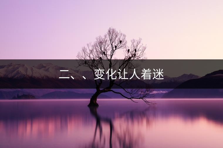 二、、變化讓人著迷