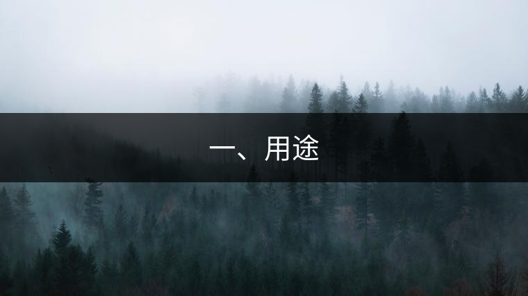 一、用途