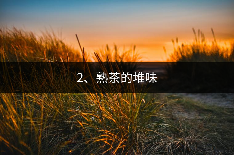 2、熟茶的堆味