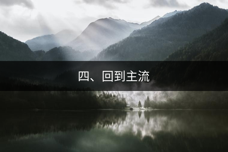 四、回到主流