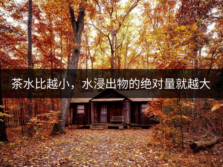 茶水比越小，水浸出物的絕對(duì)量就越大。