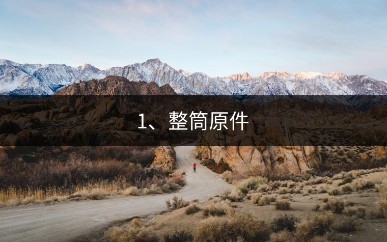 1、整筒原件