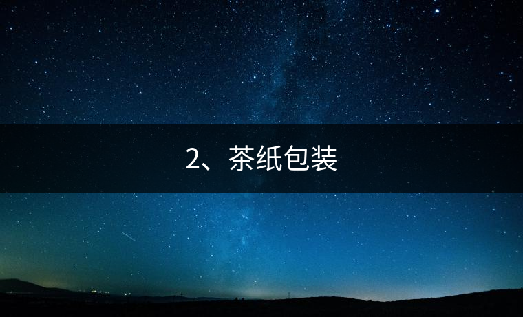 2、茶紙包裝