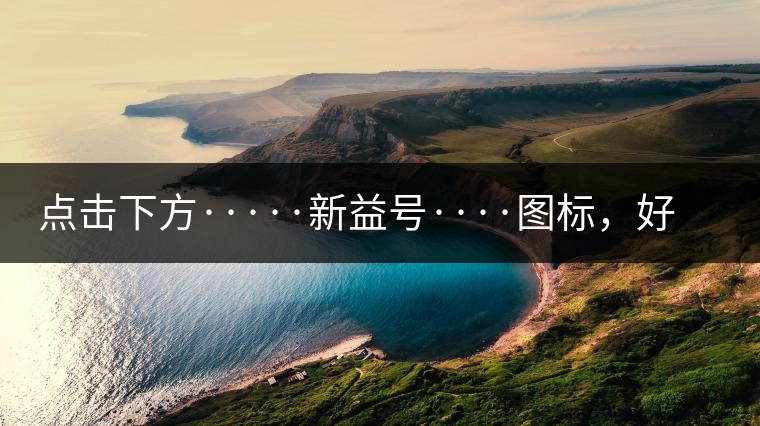 點(diǎn)擊下方·····新益號····圖標(biāo)，好茶即刻擁有