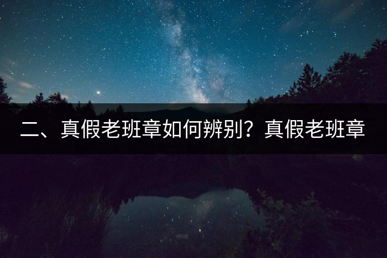 二、真假老班章如何辨別？真假老班章最大的區(qū)別