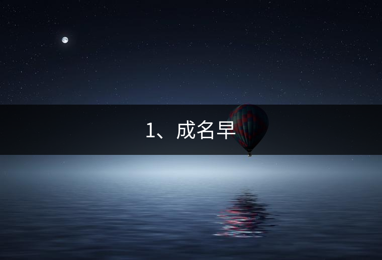 1、成名早