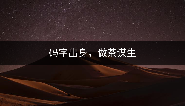 碼字出身，做茶謀生