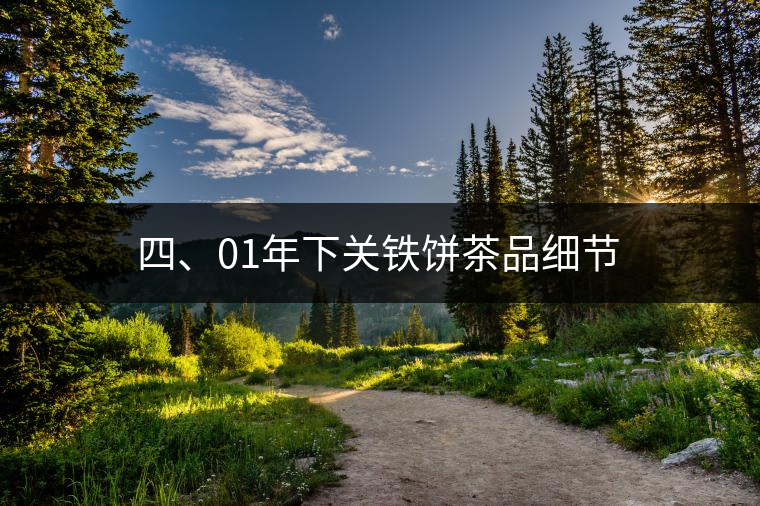 四、01年下關(guān)鐵餅茶品細(xì)節(jié)