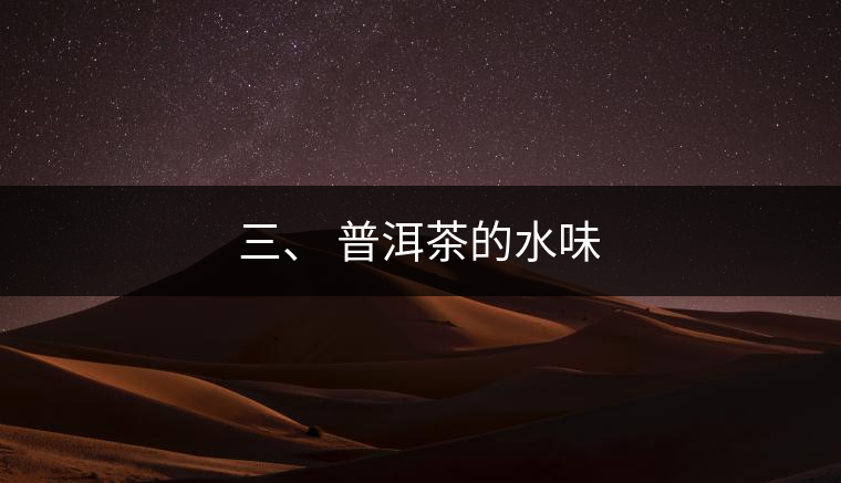 三、?普洱茶的水味