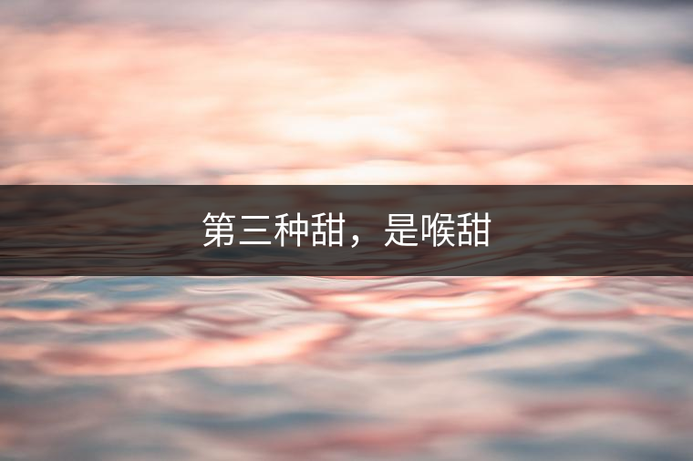 第三種甜，是喉甜