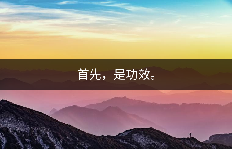 首先，是功效。