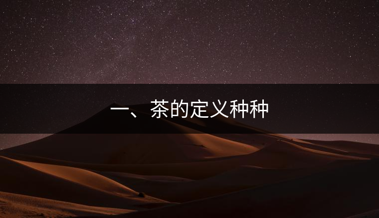 一、茶的定義種種
