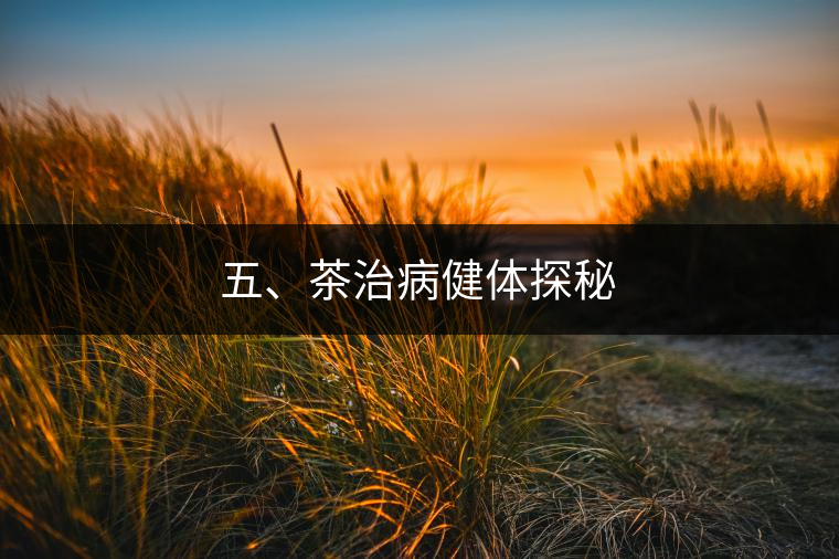 五、茶治病健體探秘