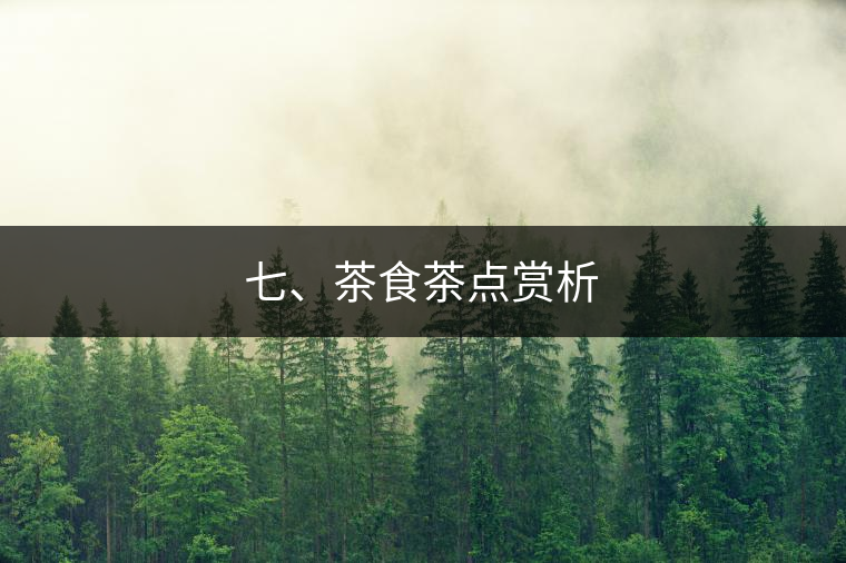 七、茶食茶點(diǎn)賞析