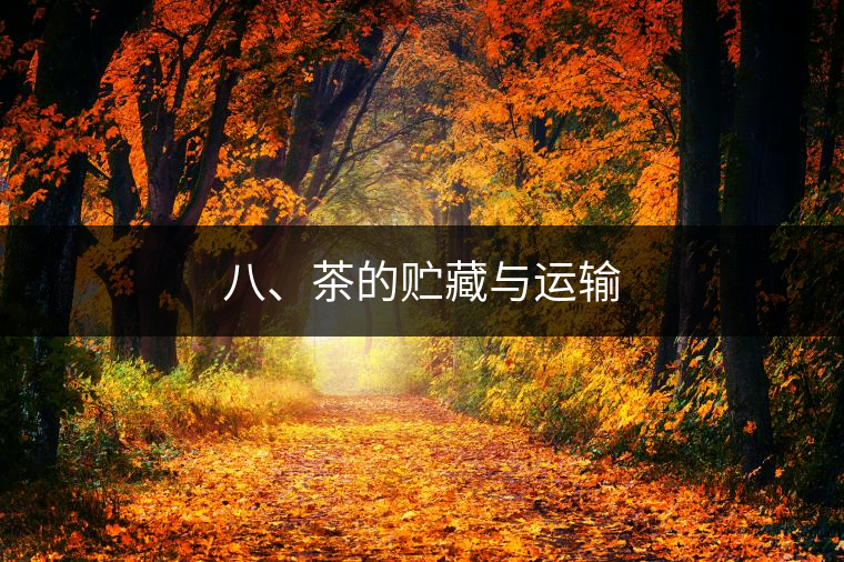 八、茶的貯藏與運(yùn)輸