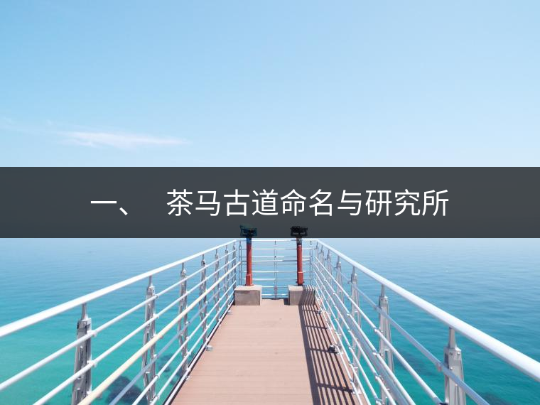 一、?? 茶馬古道命名與研究所