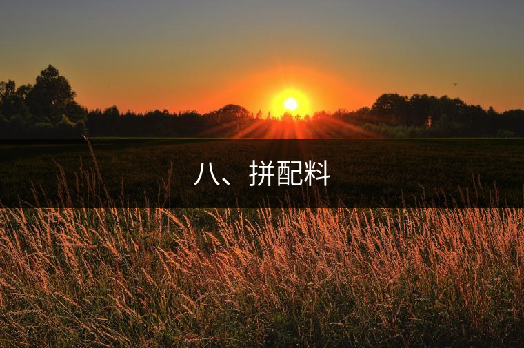八、拼配料
