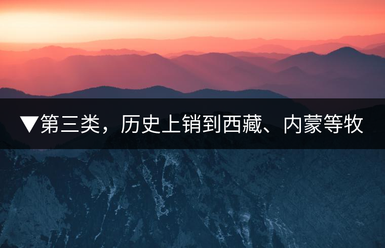 ▼第三類，歷史上銷到西藏、內(nèi)蒙等牧區(qū)沒飲完而保存下來的老茶