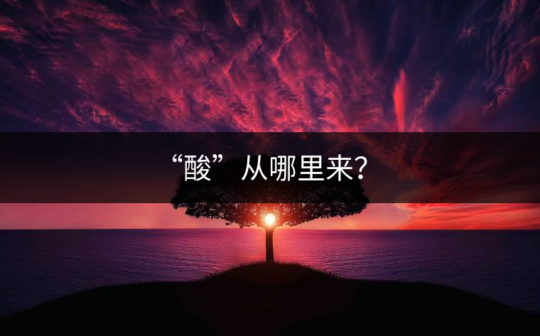 “酸”從哪里來？