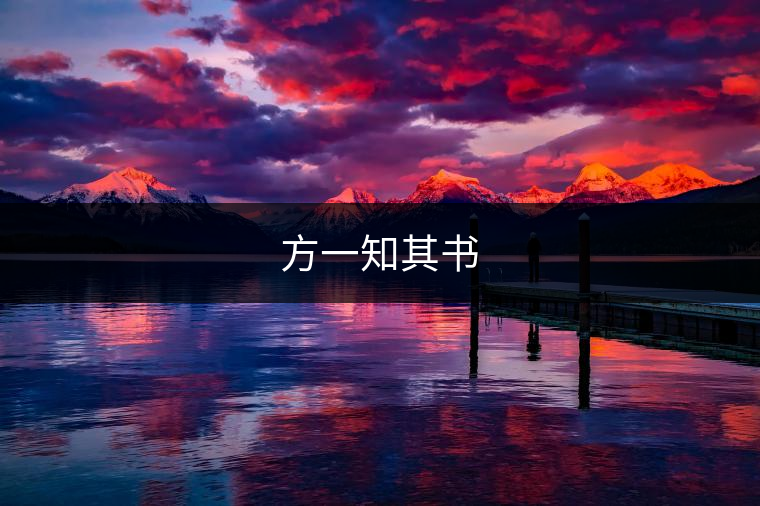 方一知其書(shū) 方一知其書(shū)