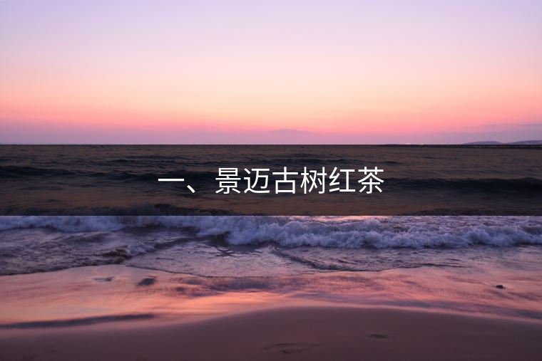 一、景邁古樹紅茶