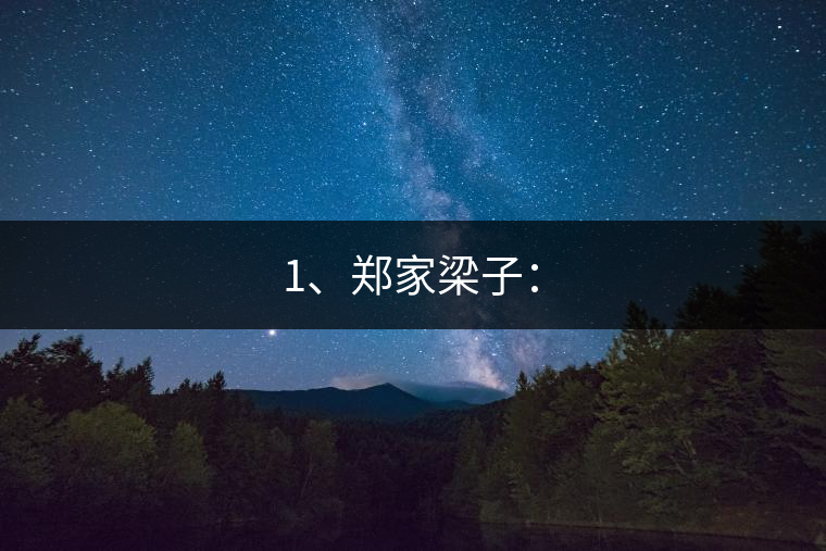 1、鄭家梁子：