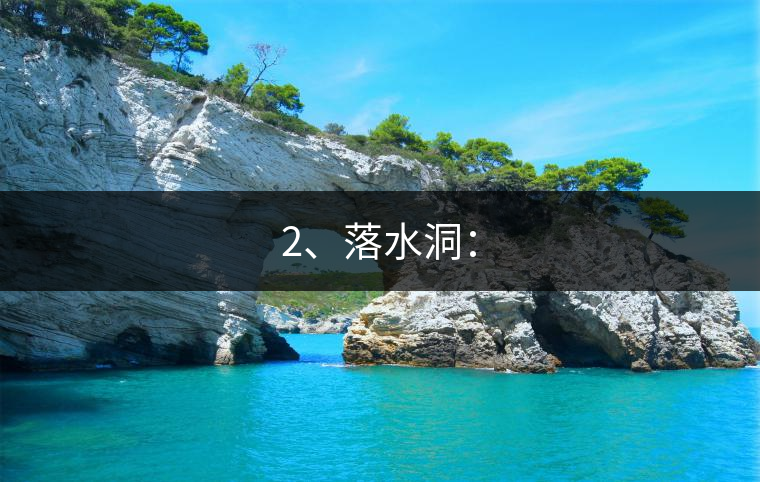 2、落水洞：