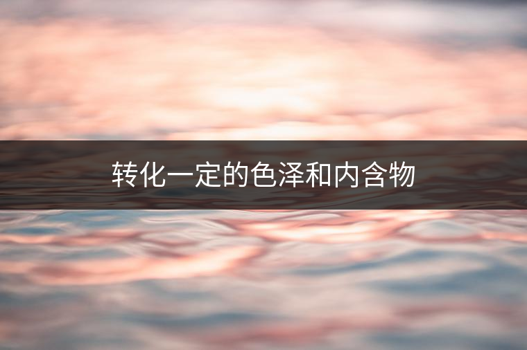 普洱茶里面的酶，到底有什么?<p><img decoding=