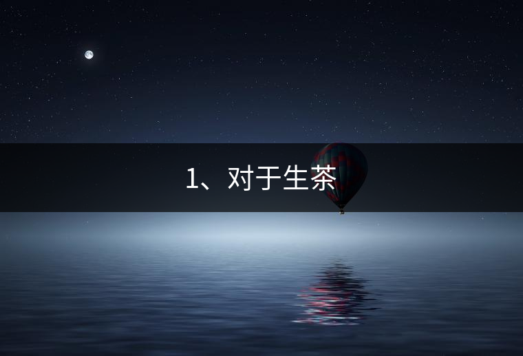 1、對于生茶