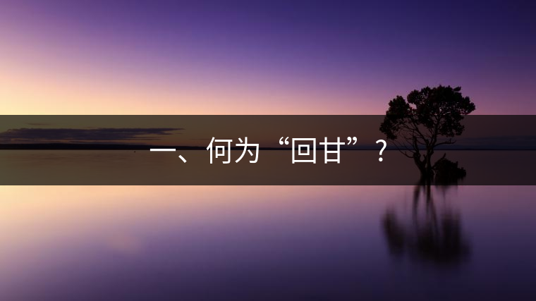 一、何為“回甘”?