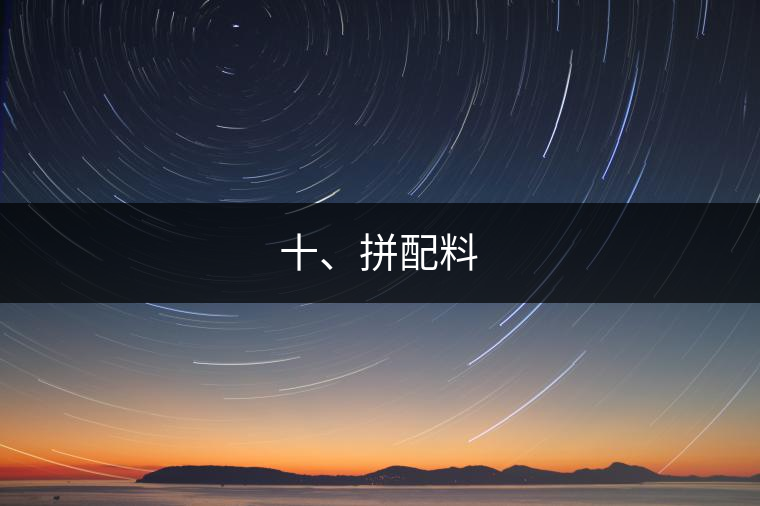 十、拼配料