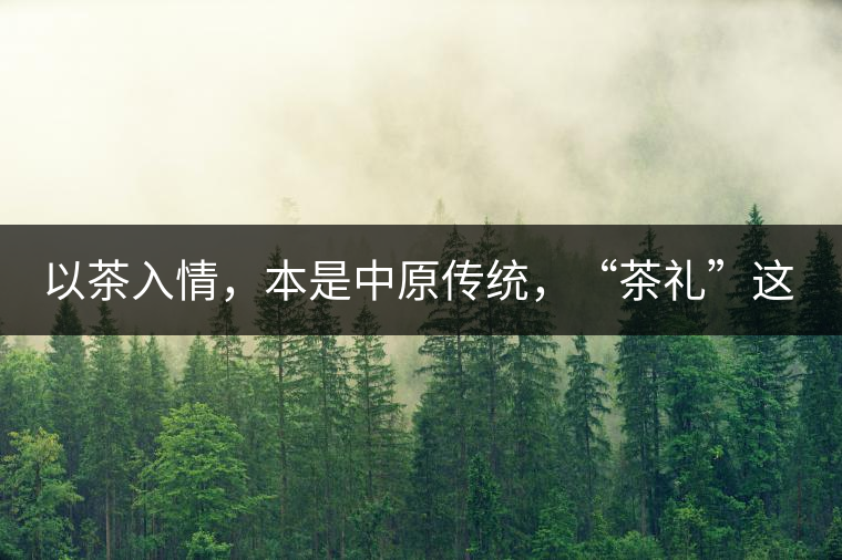 以茶入情，本是中原傳統(tǒng)，“茶禮”這兩個詞，在古代中國只有一個指向——婚約，據(jù)說由茶性不可移和種茶必下籽引出的“茶禮”，暗喻男女婚約的忠貞不渝以及婚后的多子多福。不過，明代這個禮數(shù)就丟了，茶人許次紓當時就感慨，“中原失禮”。失去的茶禮，在內(nèi)蒙、甘肅、青海、新疆、西藏、云南等邊疆之地得以保留。茶的滲透是無聲的，悄然之間，一碗茶就改變了人與人之關(guān)系。