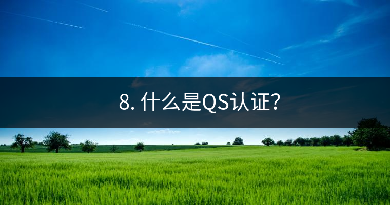 ? 8. 什么是QS認(rèn)證？