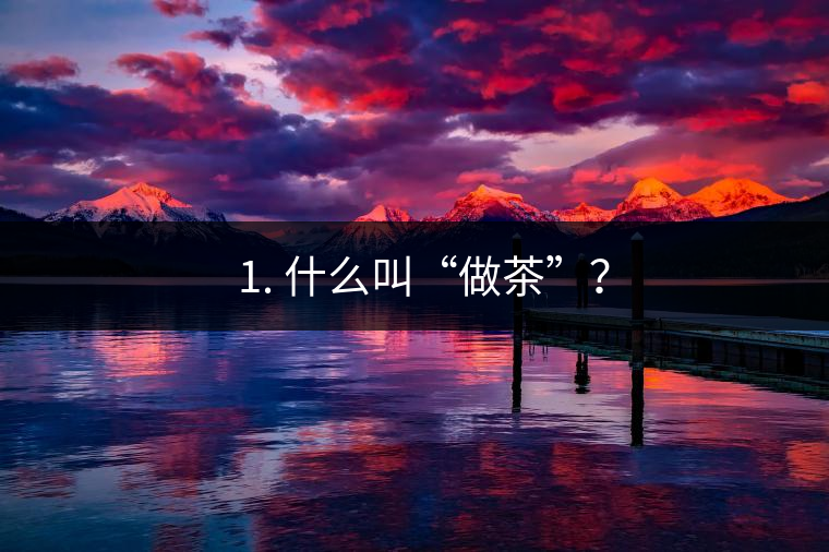 ? 1. 什么叫“做茶”？