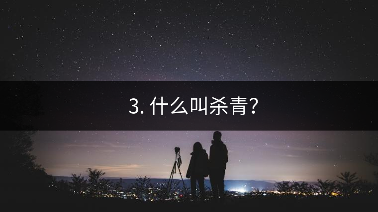 ? 3. 什么叫殺青？