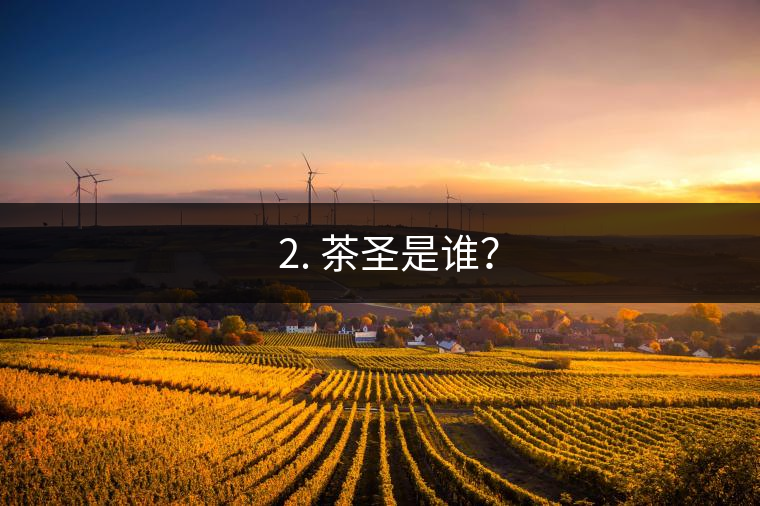 ? 2. 茶圣是誰(shuí)？