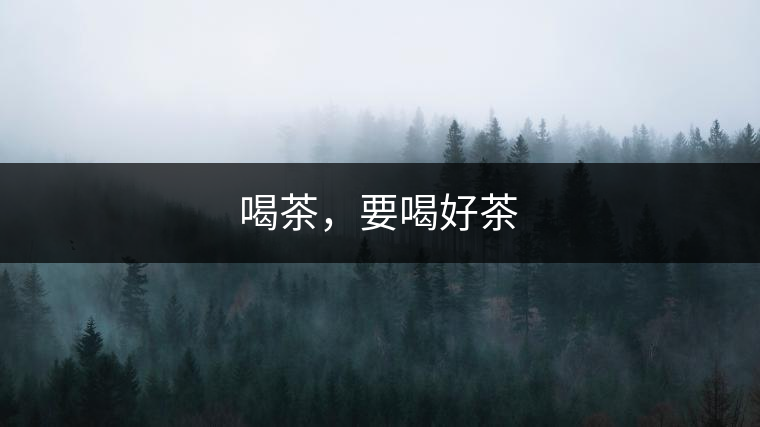 喝茶，要喝好茶