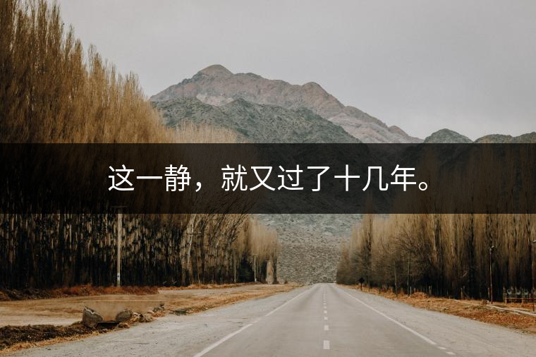 這一靜，就又過(guò)了十幾年。