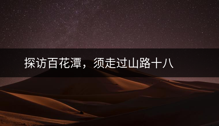 ? ? ?探訪百花潭，須走過山路十八彎，再于深山叢林中溯溪而上兩三個(gè)小時(shí)方能到達(dá)。百花潭屬于勐臘縣瑤區(qū)瑤族自治鄉(xiāng)，海拔1500-1900米左右，國有林背景使其保留著完整的原始森林生態(tài)。