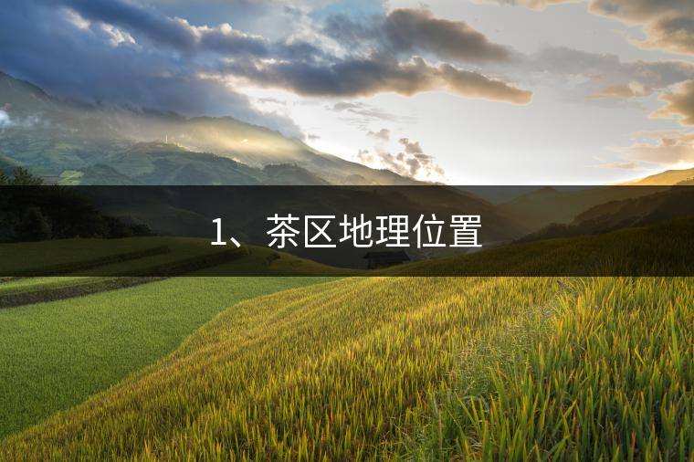 1、茶區(qū)地理位置