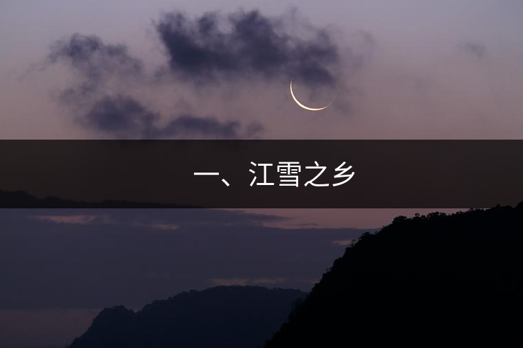 ??? 一、江雪之鄉(xiāng)