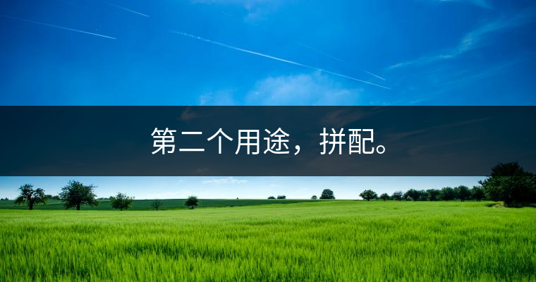 第二個(gè)用途，拼配。
