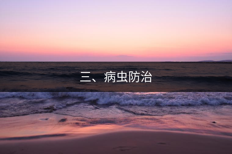 三、病蟲防治