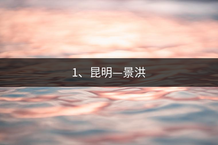 1、昆明—景洪