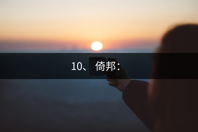 10、 倚邦：?