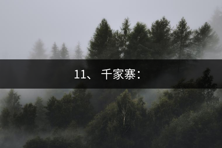 11、 千家寨：?