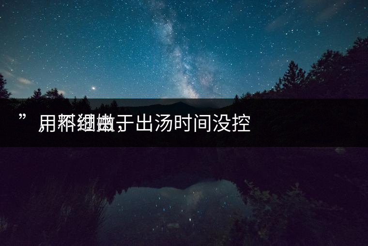　用料細(xì)嫩，
”，不過由于出湯時(shí)間沒控制好，造成了“醬油湯”的出現(xiàn)，那種味道還是蠻濃郁的，耐泡度都一般，10余泡，葉底細(xì)嫩較碎，發(fā)酵度適中。
