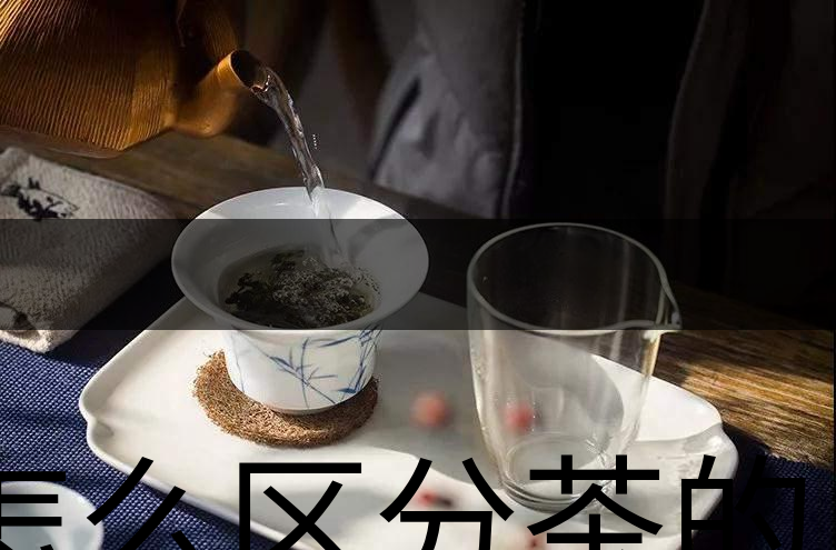 怎么區(qū)分茶的清香與青味？