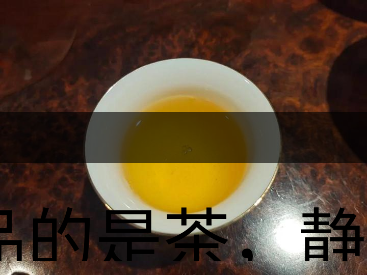 品的是茶，靜的是心，悟的是人生，滌的是靈魂