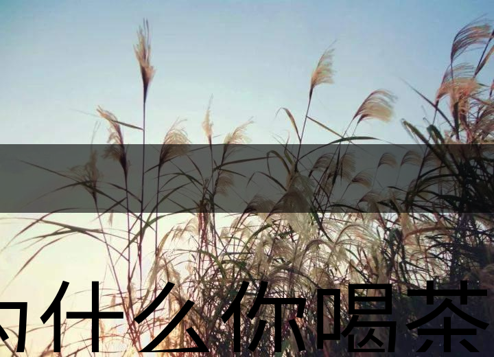 為什么你喝茶就失眠？